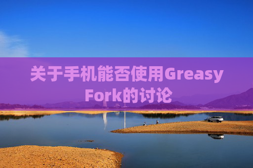 关于手机能否使用Greasy Fork的讨论